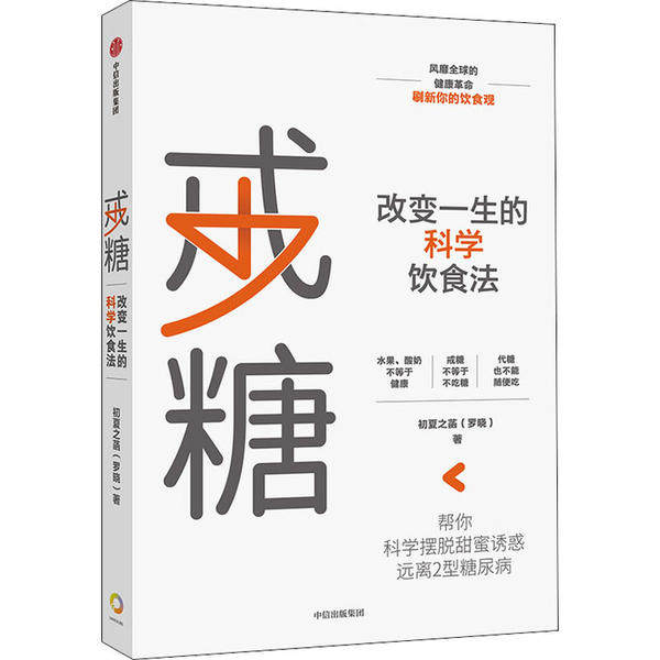 【保正版】戒糖改变一生的科学饮食法帮你科学摆脱甜蜜诱惑远离2型糖尿病中信初夏之菡著中信出版集团股份有限公司9787521714463
