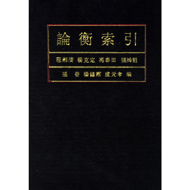 【正版图书】论衡索引程湘清杨克定冯春田张鸿魁等编中华书局