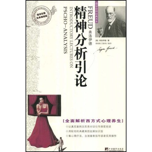 【正版图书】精神分析引论奥地利西格蒙德·弗洛伊德谢敏敏王春涛译中央编译出版社9787802117419