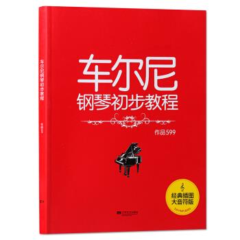【正版图书】车尔尼钢琴初步教程作品599李羚卡尔车尔尼艺术书籍江苏凤凰文艺出版社