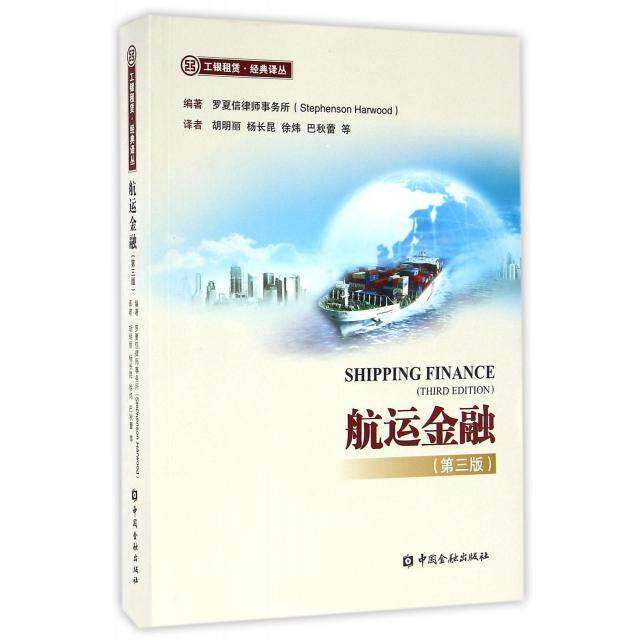 【正版图书】航运金融罗夏信律师事务所胡明丽杨长昆徐炜巴秋蕾译经济书籍中国金融出版社