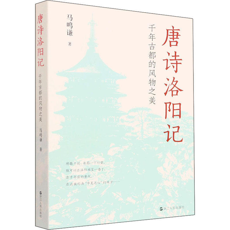 【正版图书】唐诗洛阳记千年古都的风物之美马鸣谦浙江人民出版社9787213105319