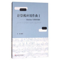 【正版书籍】计算机应用作曲Sibelius写谱软件教程李伟著华东师范大学出版社