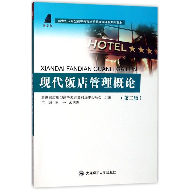 【正版书籍】现代饭店管理概论新世纪应用型高等教育旅游管理类课程规划教材王平孟庆杰大连理工大学出版社