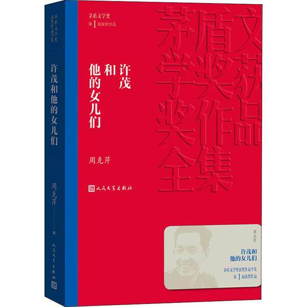 【正版图书】许茂和他的女儿们周克芹文学人民文学出版社