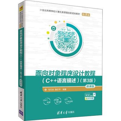 正版书籍】面向对象程序设计教程微课版马石安魏文平清华大学出版社9787302510628