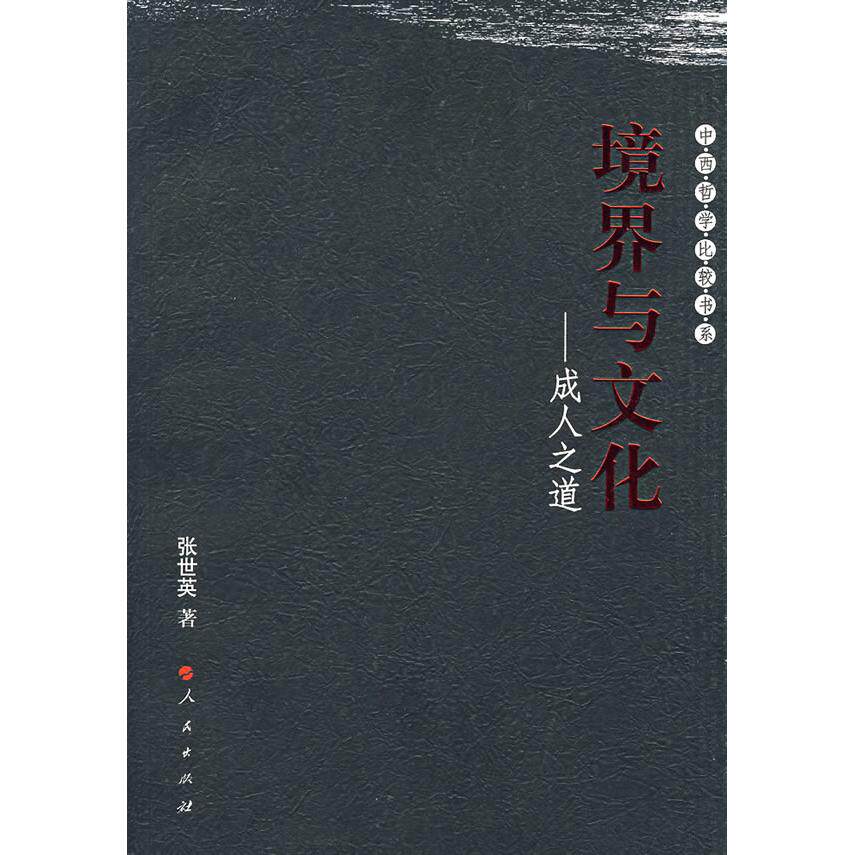 【正版图书】境界与文化成人之道张世英著哲学心理学书籍人民出版社
