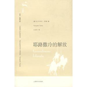 正版图书耶路撒冷的解放意塔索著王永年译上海译文出版社9787532744602