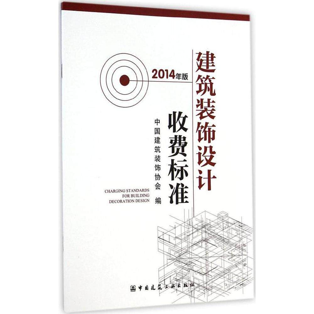 【保正版】建筑装饰设计收费标准中国建筑装饰协会中国建筑工业出版社9787112174393