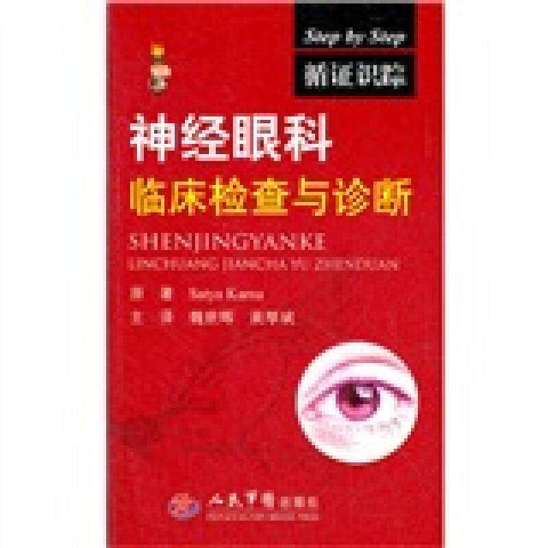 【正版书籍】神经眼科临床检查与诊断卡纳著魏世辉黄厚斌译人民军医出版社
