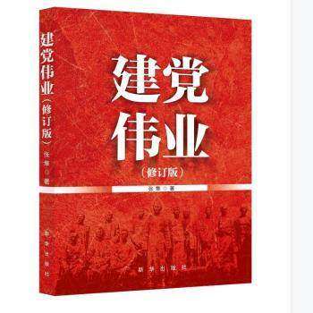 【正版图书】建伟业张隼新华出版社9787516660027