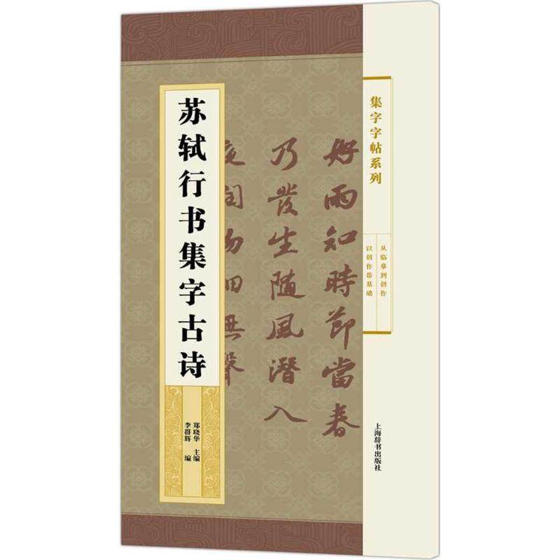【正版图书】集字字帖系列苏轼行书集字古诗郑晓华李群辉艺术上海辞书出版社