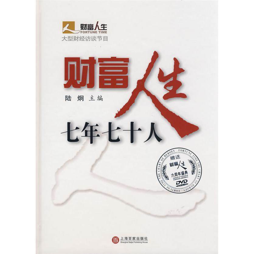【保正版】财富人生七年七十人陆烔编上海百家出版社9787807038399
