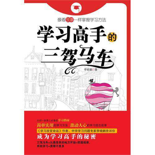 【保正版】高手的三驾马车晓著中国城市出版社9787507423242