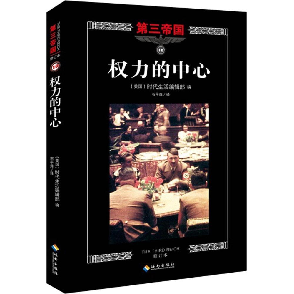 【正版图书】第三帝国权力的中心美时代生活编辑部石平萍译历史书海南出版社