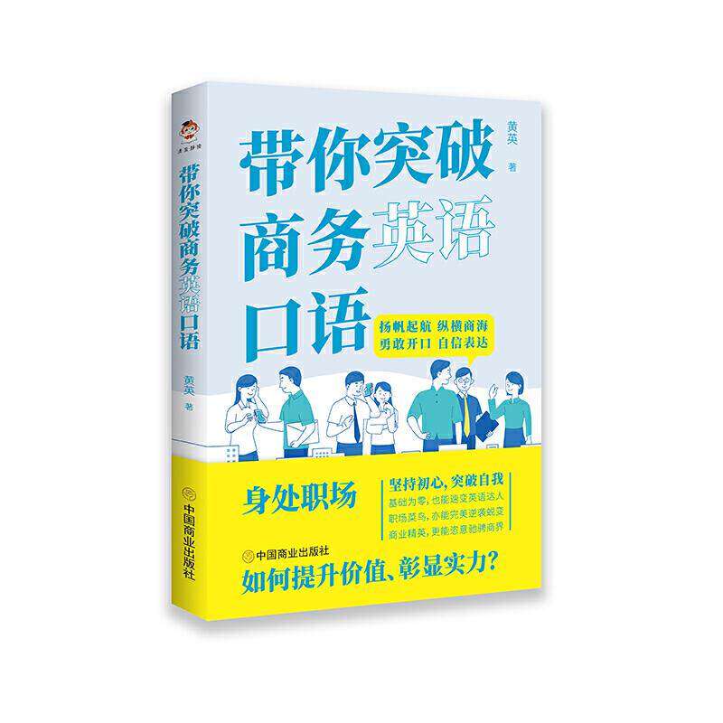 【保正版】带你突破商务英语口语黄英著中国商业出版社9787520813693
