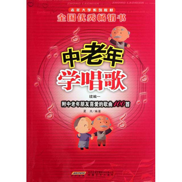 【正版图书】老年大学系列教材中老年学唱歌夏岚安徽文艺出版社9787539640617