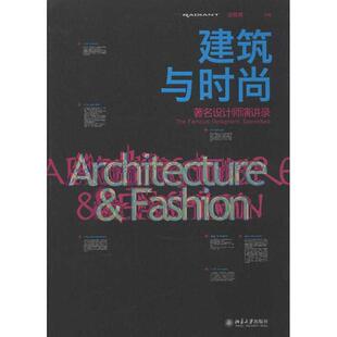 主编北京大学出版 正版 庄雅典 建筑与时尚 社9787301214534 书
