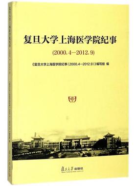 【正版图书】复旦大学上海医学院纪事复旦大学上海医学院纪事编写组20004-20129编复旦大学出版社9787309133547