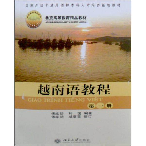 【正版图书】越南语教程册傅成劼利国北京大学出版社9787301079454