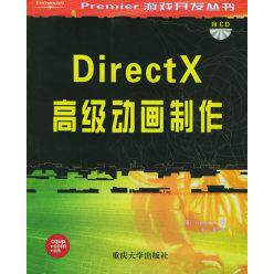 【正版书籍】DirectX高级动画制作亚当斯拉蒙西著刘刚译重庆大学出版社9787562433958