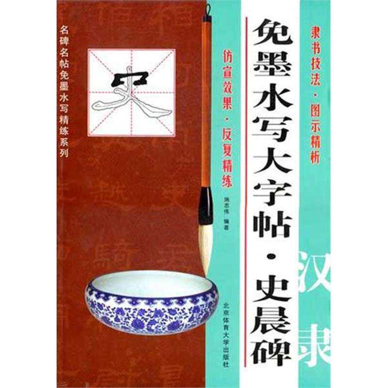 【正版书籍】免墨水写大字帖史晨碑汉隶施志伟著北京体育大学出版社9787564407315