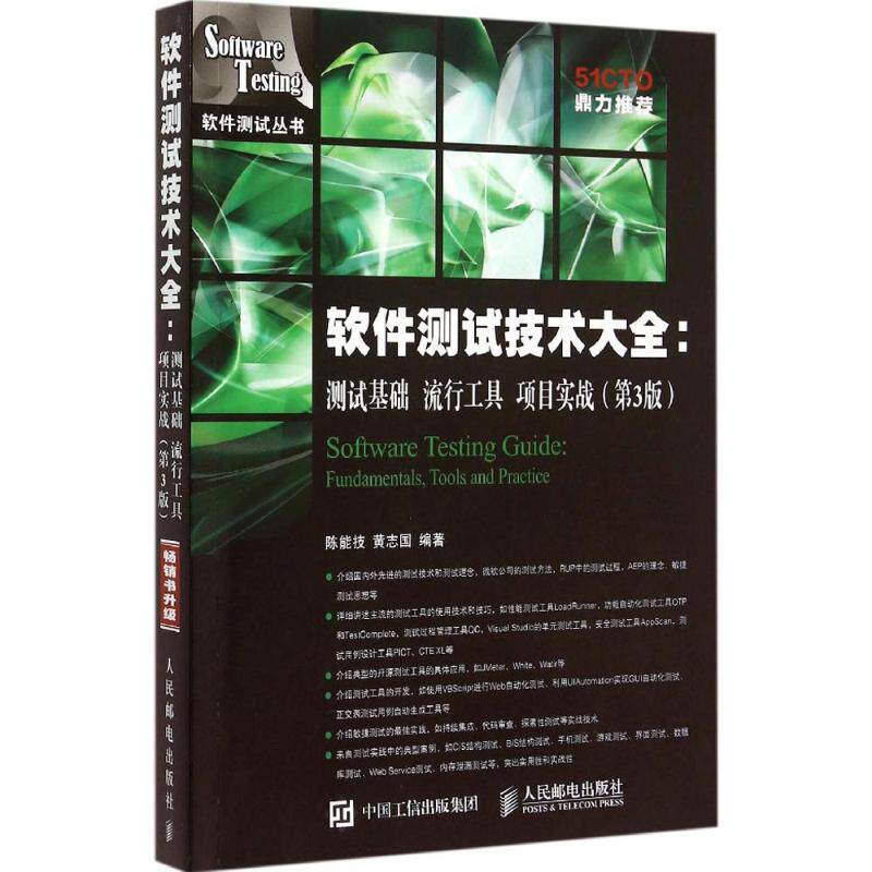 【正版书籍】软件测试技术大全测试基础陈能技黄志国著人民邮电出版社9787115397874