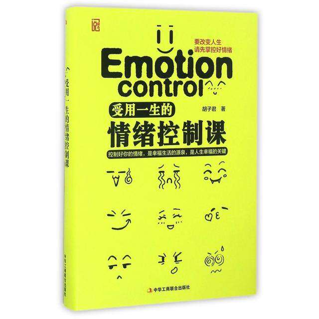 【保正版】受用一生的情绪控制课胡子君著中华工商联合出版社9787515817064