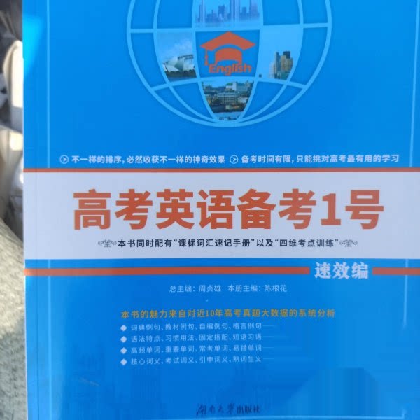 【正版书籍】高考英语备考1号速效编陈根花湖南大学出版社9787566722676