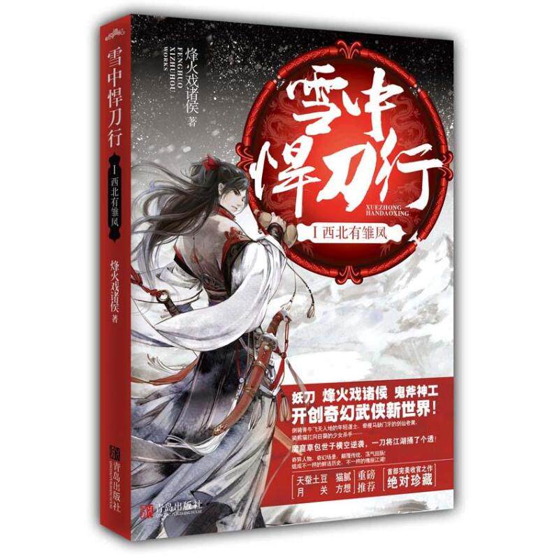 【保正版】雪中悍刀行1西北有雏凤烽火戏诸侯著青岛出版社9787539962870