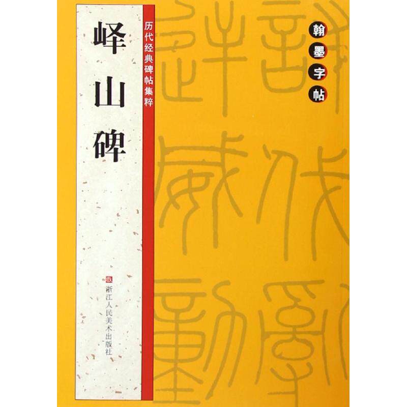 正版图书翰墨字帖历代经典碑帖集粹峄山碑翰墨字帖编委会编艺术书籍浙江人民美术出版社