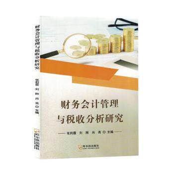 【正版图书】财务会计管理与税收分析研究肖亮张利霞刘刚经济哈尔滨出版社