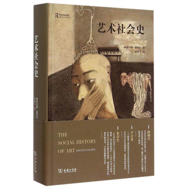 【保正版】艺术社会史商务出版社阿诺尔德·豪泽尔|译者黄燎宇9787100106740