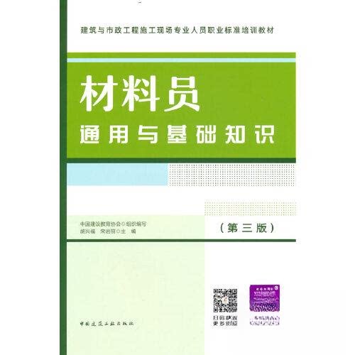 【正版书籍】材料员通用与基础知识胡兴福宋岩丽中国建筑工业出版社9787112281886