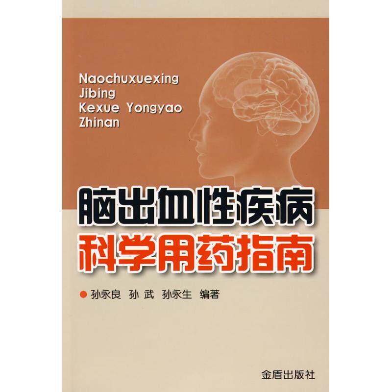 【正版书籍】脑出血疾病科学用药指南孙永良孙武孙永生著金盾出版社