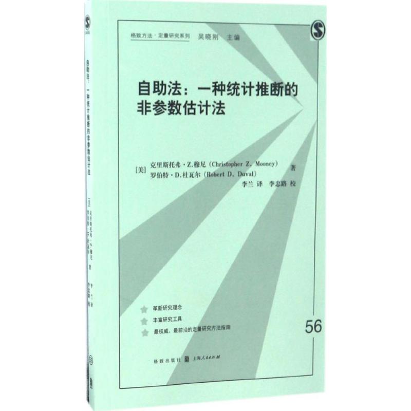 正版图书\自法一种统计推断的非参数估计法李兰译李忠路校格致出版社上海人民出版社9787543227132