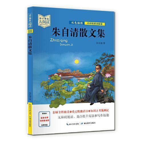 【正版书籍】朱自清散文集五九年级中小学生大阅读经典故事 朱自清视频讲解老师王景阳 湖北教育出版社 9787556446414