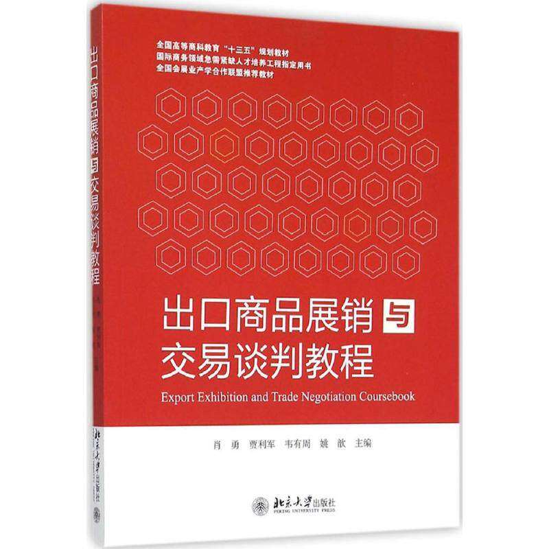 【正版书籍】出口商品展销与交易谈判教程肖勇贾利军韦有周著北京大学出版社9787301263969