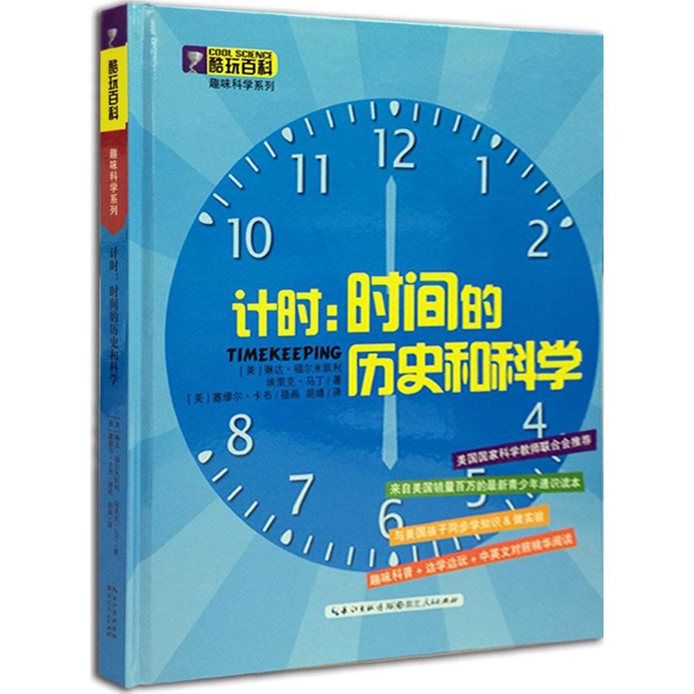 正版图书】计时时间的历史和科学美琳达福尔米凯利埃里克马丁著胡婧译湖北人民出版社9787216081092