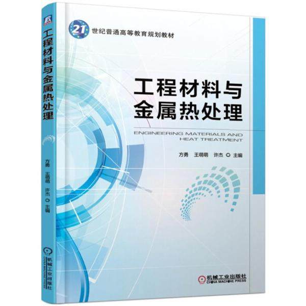 【正版书籍】工程材料与金属热处理方勇王萌萌许杰著机械工业出版社9787111613503