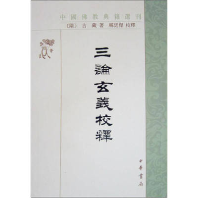 【保正版】三论玄义校释隋吉藏著韩廷杰注中华书局出版社9787101001549