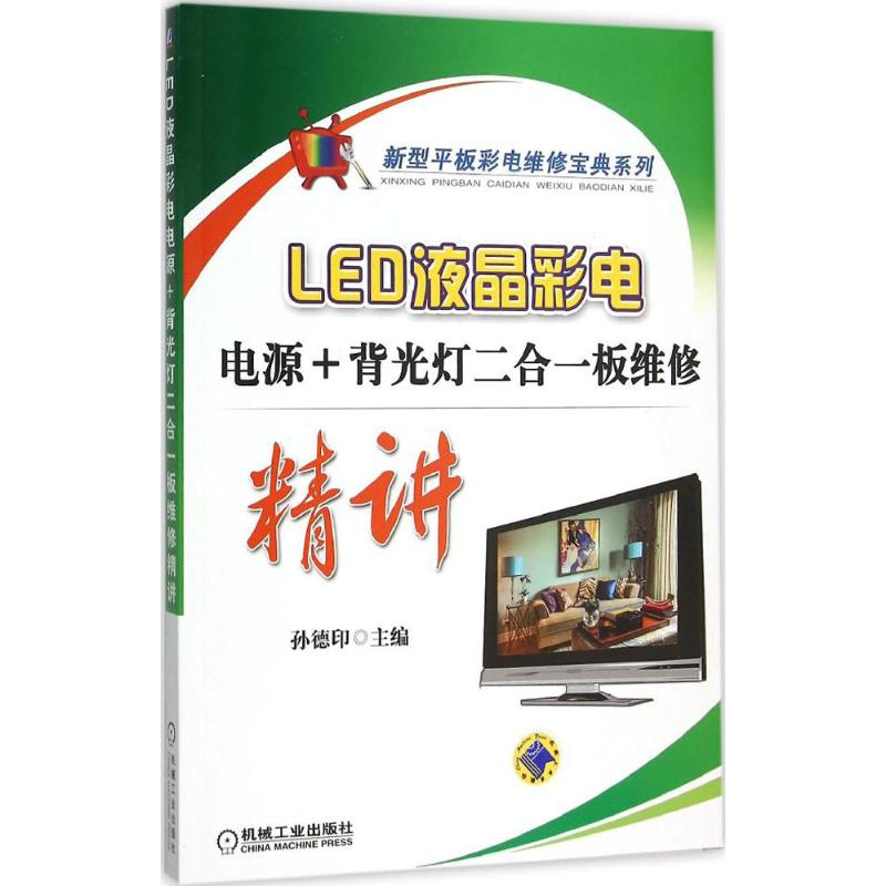 正版】LED液晶彩电电源+背光灯二合一板维修精讲 9787111520931 孙德印　著