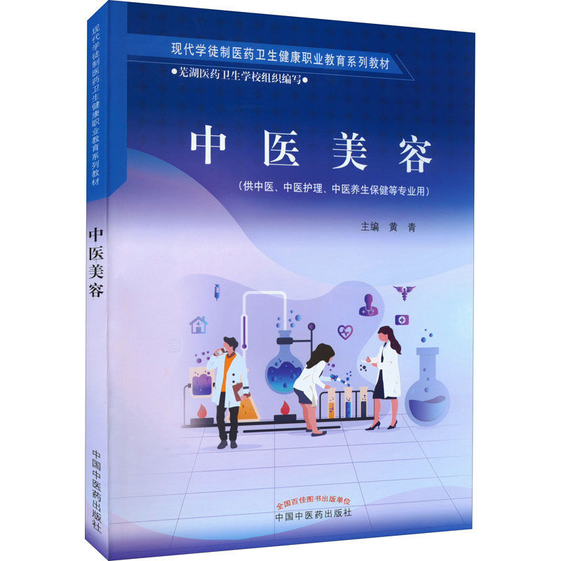【正版书籍】中医美容现代学徒制医药卫生健康职业教育系列教材黄青中国医出版社9787513270090