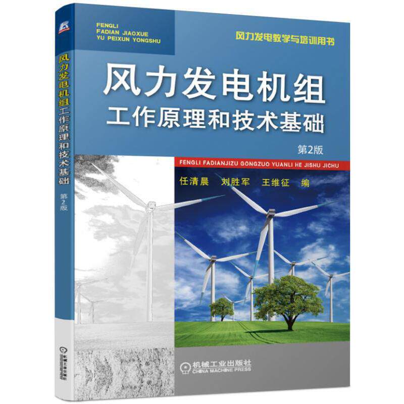 【正版书籍】风力发电机组工作原理和技术基础任清晨刘胜军王维征机械工业出版社9787111615743