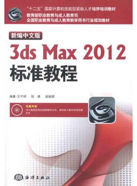 正版书】新编中文版3dsMax2012标准教程王宇娇耿璐赵娅珺著海洋出版社9787502782290
