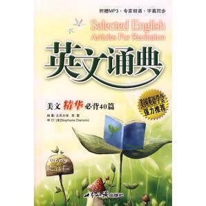 【保正版】英文诵典李霞世界知识出版社9787501234974
