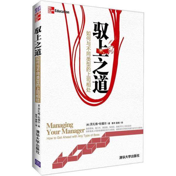 【正版图书】驭上之道如何与不同类型的上司相处美贡扎格·杜福尔郭岑袁频译哲学心理学书籍清华大学出版社