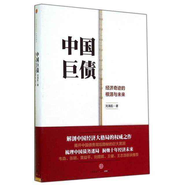 【正版图书】中国巨债刘海影著中信出版社9787508646756