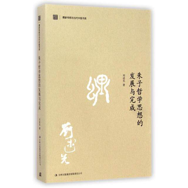 【正版图书】朱子哲学思想的发展与完成刘述先著哲学心理学书吉林出版社