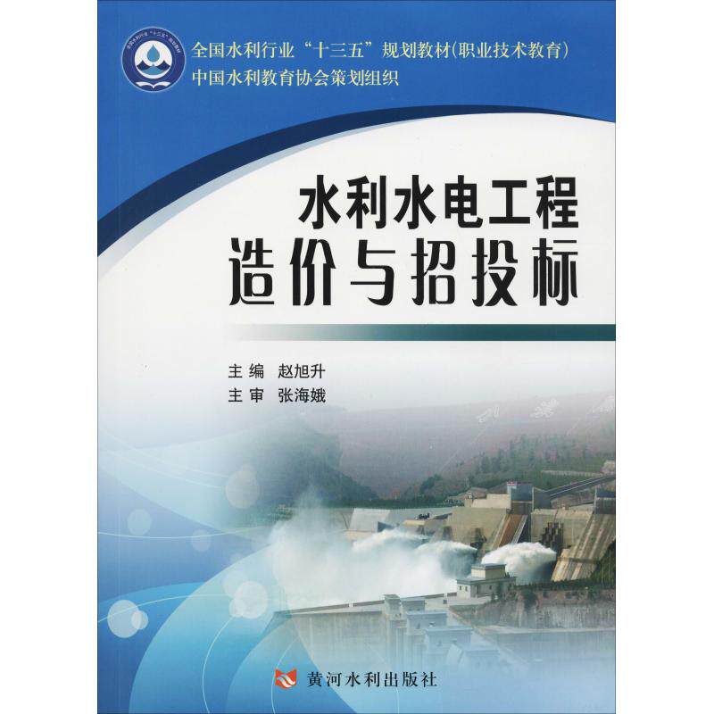 【保正版】水利水电工程造价与招投标职业技术教育全国水利行业十三五规划教材赵旭升黄河水利出版社9787550920408